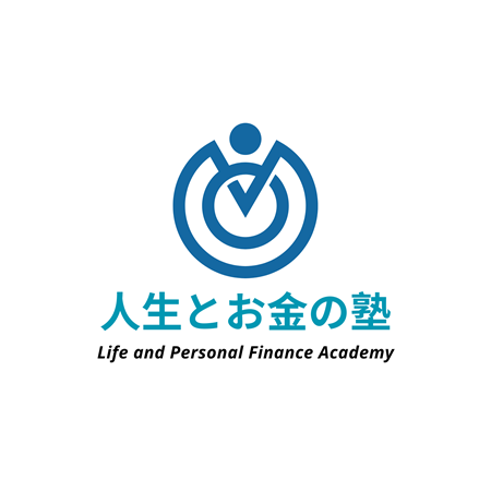 人生とお金の塾