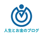 人生とお金のブログ